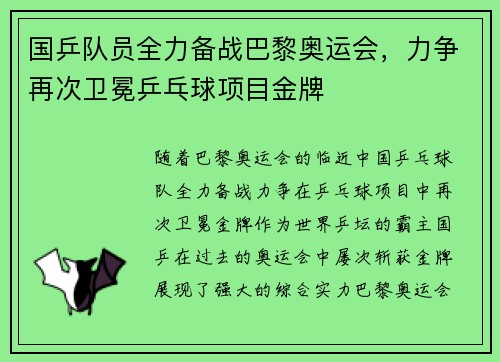 国乒队员全力备战巴黎奥运会，力争再次卫冕乒乓球项目金牌
