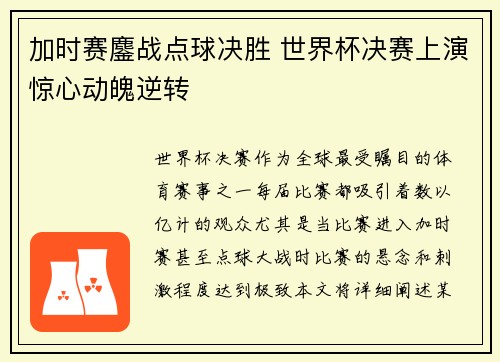加时赛鏖战点球决胜 世界杯决赛上演惊心动魄逆转