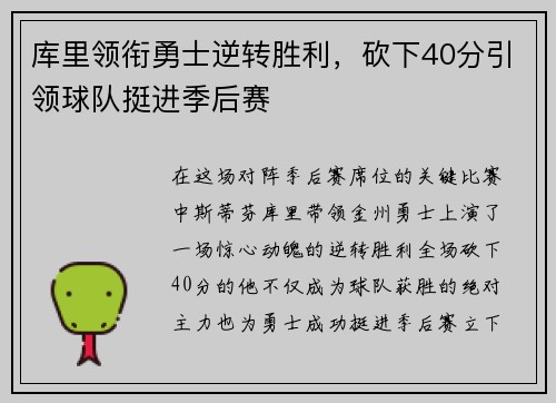 库里领衔勇士逆转胜利，砍下40分引领球队挺进季后赛