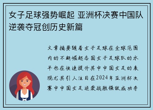 女子足球强势崛起 亚洲杯决赛中国队逆袭夺冠创历史新篇