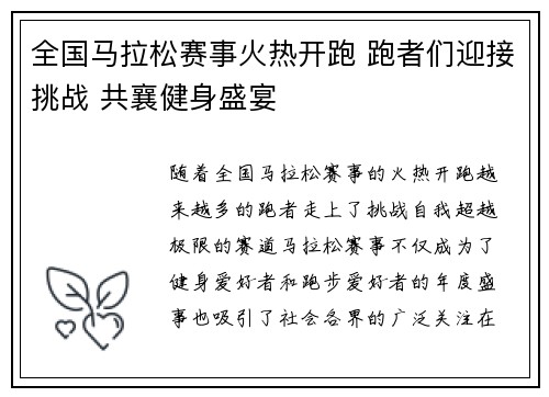 全国马拉松赛事火热开跑 跑者们迎接挑战 共襄健身盛宴