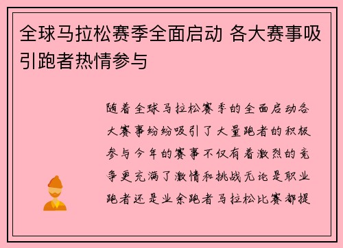 全球马拉松赛季全面启动 各大赛事吸引跑者热情参与