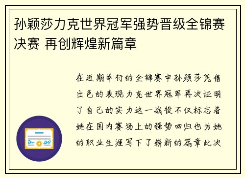 孙颖莎力克世界冠军强势晋级全锦赛决赛 再创辉煌新篇章