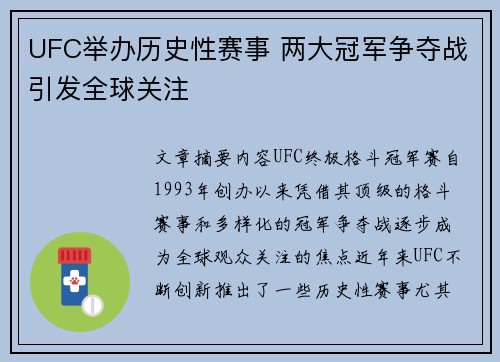 UFC举办历史性赛事 两大冠军争夺战引发全球关注