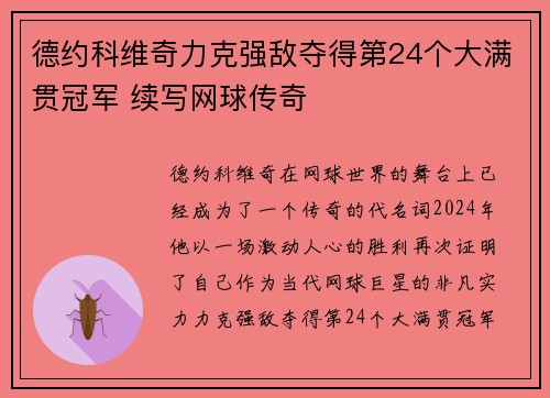 德约科维奇力克强敌夺得第24个大满贯冠军 续写网球传奇