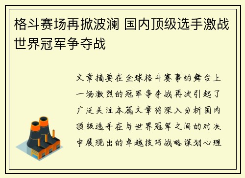 格斗赛场再掀波澜 国内顶级选手激战世界冠军争夺战
