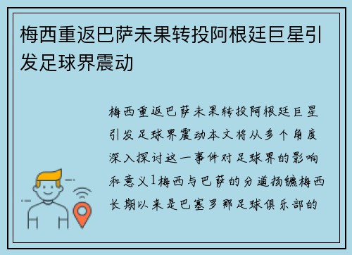 梅西重返巴萨未果转投阿根廷巨星引发足球界震动