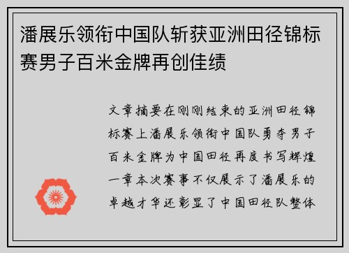 潘展乐领衔中国队斩获亚洲田径锦标赛男子百米金牌再创佳绩