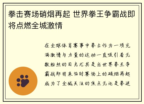 拳击赛场硝烟再起 世界拳王争霸战即将点燃全城激情