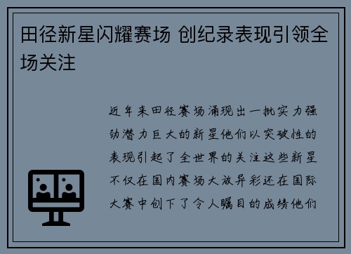 田径新星闪耀赛场 创纪录表现引领全场关注