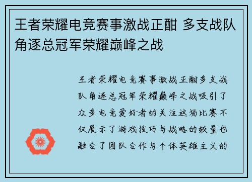 王者荣耀电竞赛事激战正酣 多支战队角逐总冠军荣耀巅峰之战