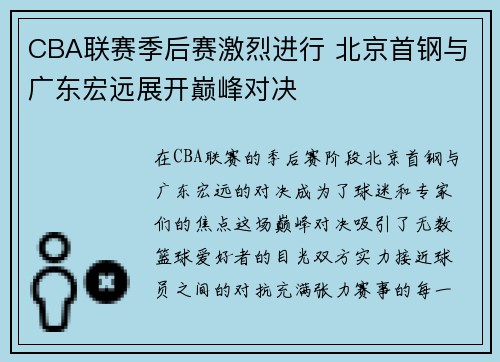 CBA联赛季后赛激烈进行 北京首钢与广东宏远展开巅峰对决