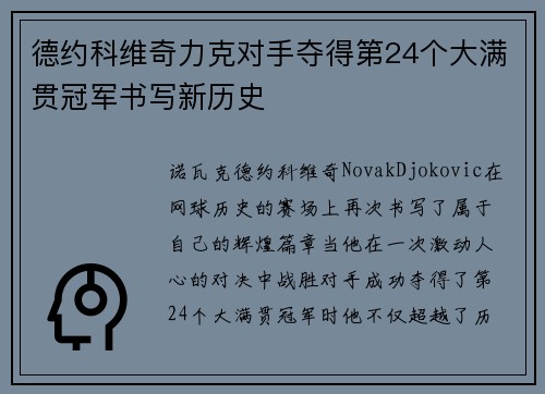 德约科维奇力克对手夺得第24个大满贯冠军书写新历史
