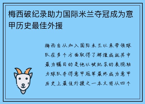梅西破纪录助力国际米兰夺冠成为意甲历史最佳外援
