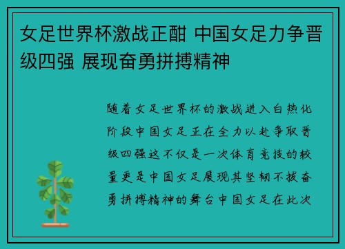 女足世界杯激战正酣 中国女足力争晋级四强 展现奋勇拼搏精神