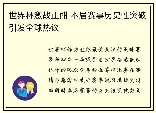 世界杯激战正酣 本届赛事历史性突破引发全球热议