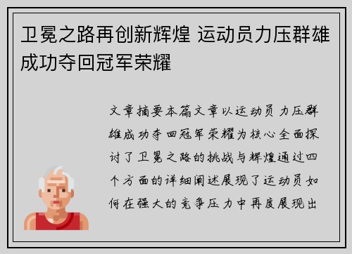 卫冕之路再创新辉煌 运动员力压群雄成功夺回冠军荣耀