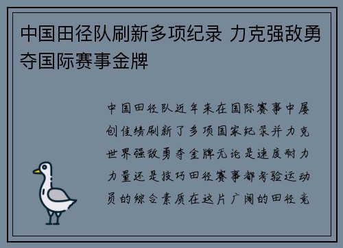 中国田径队刷新多项纪录 力克强敌勇夺国际赛事金牌