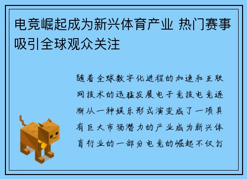 电竞崛起成为新兴体育产业 热门赛事吸引全球观众关注