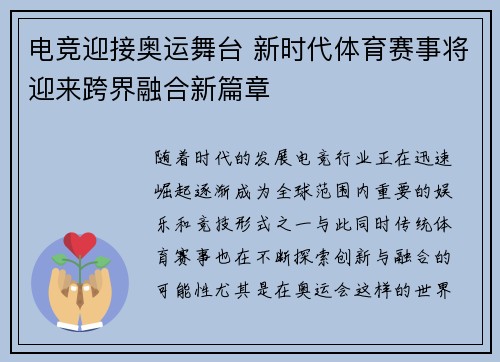 电竞迎接奥运舞台 新时代体育赛事将迎来跨界融合新篇章