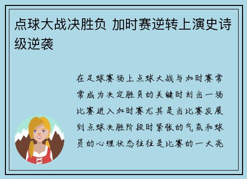 点球大战决胜负 加时赛逆转上演史诗级逆袭 경기