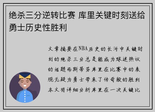 绝杀三分逆转比赛 库里关键时刻送给勇士历史性胜利