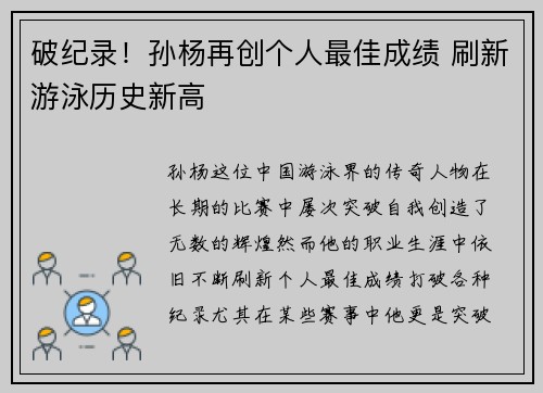 破纪录！孙杨再创个人最佳成绩 刷新游泳历史新高