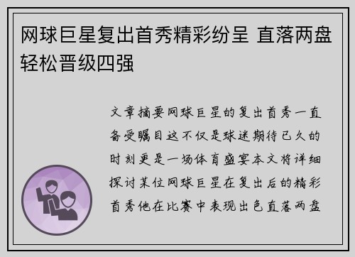 网球巨星复出首秀精彩纷呈 直落两盘轻松晋级四强