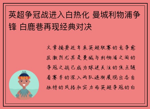 英超争冠战进入白热化 曼城利物浦争锋 白鹿巷再现经典对决
