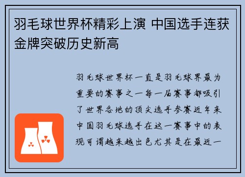羽毛球世界杯精彩上演 中国选手连获金牌突破历史新高