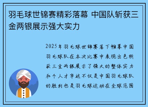羽毛球世锦赛精彩落幕 中国队斩获三金两银展示强大实力