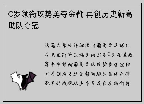 C罗领衔攻势勇夺金靴 再创历史新高助队夺冠