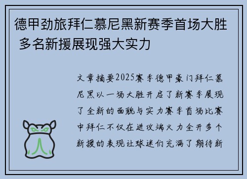 德甲劲旅拜仁慕尼黑新赛季首场大胜 多名新援展现强大实力