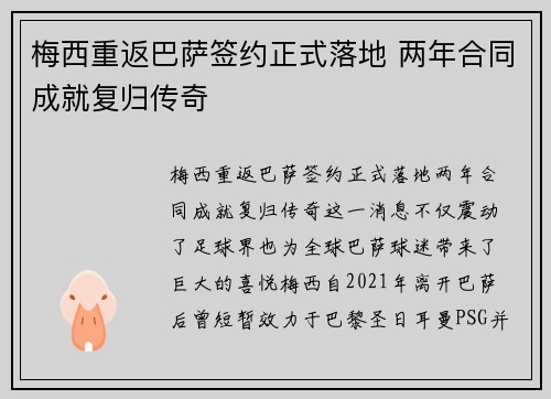 梅西重返巴萨签约正式落地 两年合同成就复归传奇