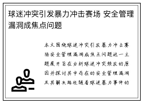 球迷冲突引发暴力冲击赛场 安全管理漏洞成焦点问题