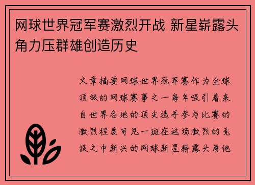 网球世界冠军赛激烈开战 新星崭露头角力压群雄创造历史