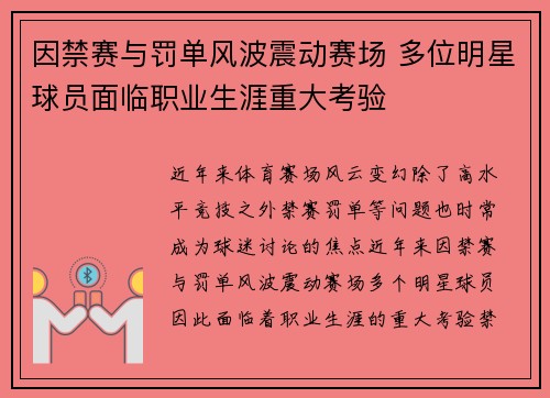 因禁赛与罚单风波震动赛场 多位明星球员面临职业生涯重大考验
