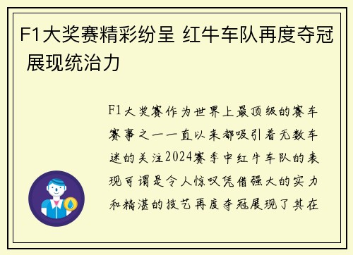 F1大奖赛精彩纷呈 红牛车队再度夺冠 展现统治力