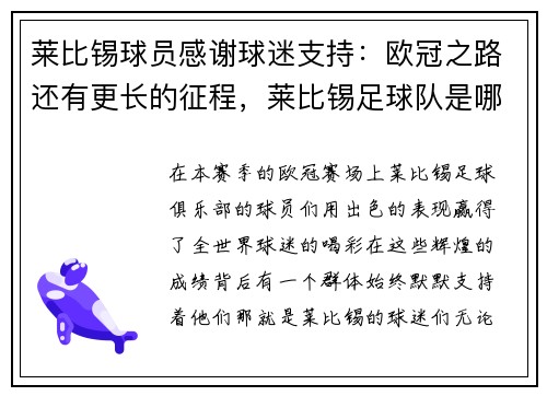 莱比锡球员感谢球迷支持：欧冠之路还有更长的征程，莱比锡足球队是哪个国家的