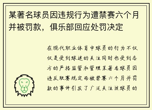 某著名球员因违规行为遭禁赛六个月并被罚款，俱乐部回应处罚决定