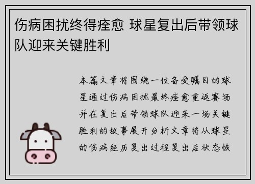 伤病困扰终得痊愈 球星复出后带领球队迎来关键胜利