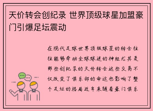 天价转会创纪录 世界顶级球星加盟豪门引爆足坛震动