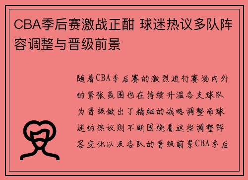CBA季后赛激战正酣 球迷热议多队阵容调整与晋级前景