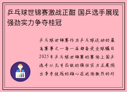 乒乓球世锦赛激战正酣 国乒选手展现强劲实力争夺桂冠