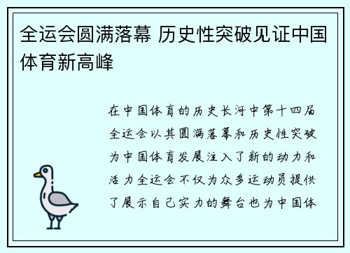 全运会圆满落幕 历史性突破见证中国体育新高峰