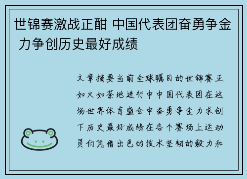 世锦赛激战正酣 中国代表团奋勇争金 力争创历史最好成绩