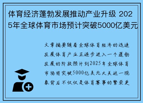 体育经济蓬勃发展推动产业升级 2025年全球体育市场预计突破5000亿美元