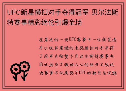 UFC新星横扫对手夺得冠军 贝尔法斯特赛事精彩绝伦引爆全场