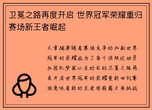 卫冕之路再度开启 世界冠军荣耀重归赛场新王者崛起
