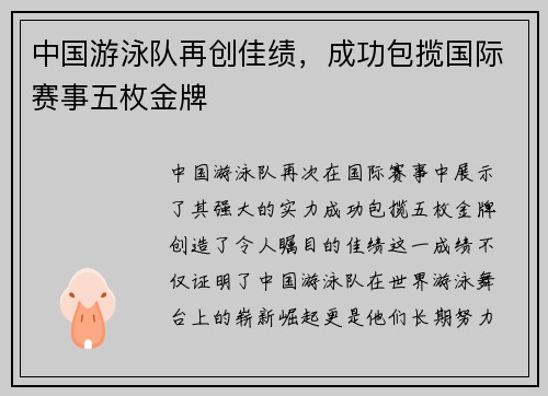中国游泳队再创佳绩，成功包揽国际赛事五枚金牌